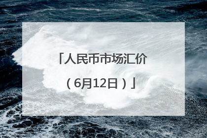人民币市场汇价（6月12日）