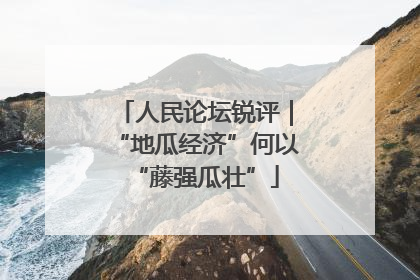 人民论坛锐评｜“地瓜经济”何以“藤强瓜壮”