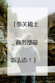事关稀土，商务部最新表态！