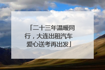二十三年温暖同行，大连出租汽车爱心送考再出发