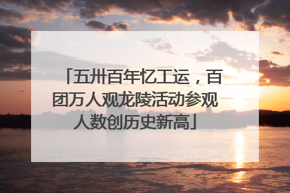 五卅百年忆工运，百团万人观龙陵活动参观人数创历史新高