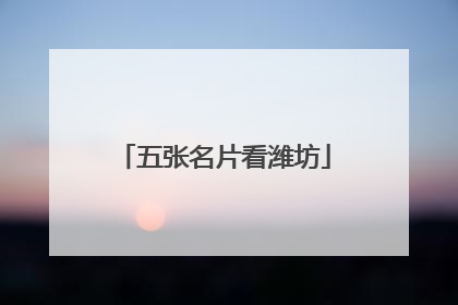 五张名片看潍坊