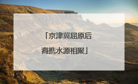 京津冀屈原后裔携水源相聚