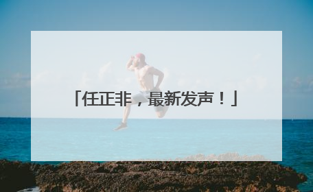 任正非，最新发声！
