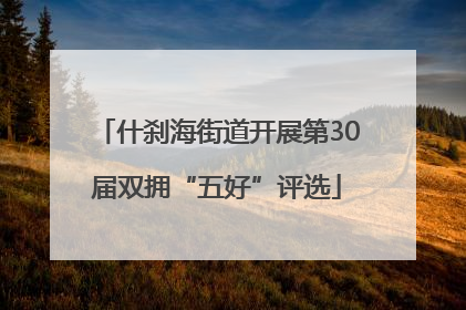 什刹海街道开展第30届双拥“五好”评选