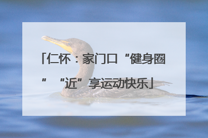 仁怀：家门口“健身圈”“近”享运动快乐