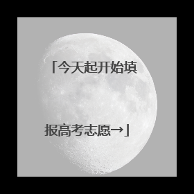 今天起开始填报高考志愿→
