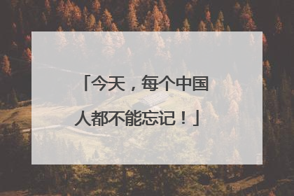 今天，每个中国人都不能忘记！