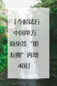 今起试行 中国单方面免签“朋友圈”再增4国
