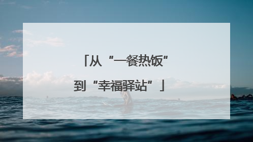 从“一餐热饭”到“幸福驿站”