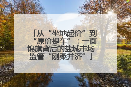 从“坐地起价”到“原价提车”：一面锦旗背后的盐城市场监管“刚柔并济”