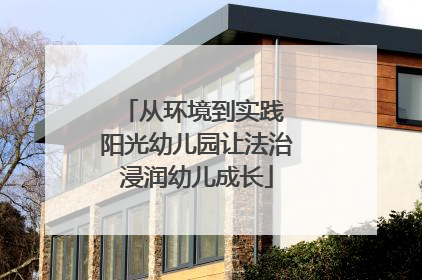 从环境到实践 阳光幼儿园让法治浸润幼儿成长