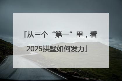 从三个“第一”里，看2025拱墅如何发力