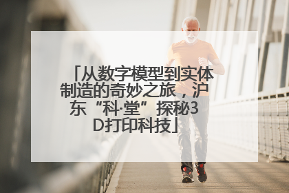 从数字模型到实体制造的奇妙之旅，沪东“科·堂”探秘3D打印科技