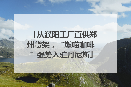 从濮阳工厂直供郑州货架，“燃喵咖啡”强势入驻丹尼斯