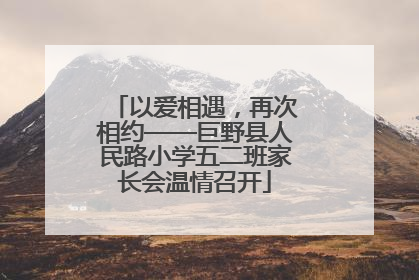 以爱相遇，再次相约——巨野县人民路小学五二班家长会温情召开