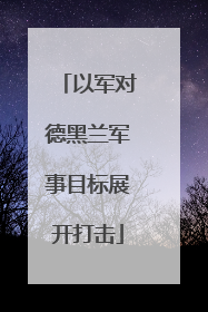 以军对德黑兰军事目标展开打击