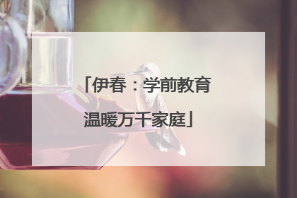 伊春：学前教育温暖万千家庭