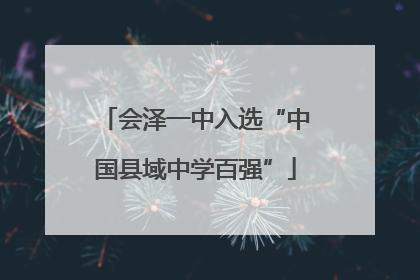 会泽一中入选“中国县域中学百强”