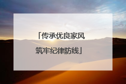 传承优良家风 筑牢纪律防线