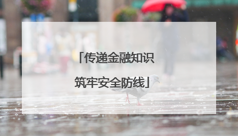 传递金融知识 筑牢安全防线