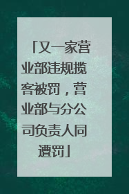 又一家营业部违规揽客被罚，营业部与分公司负责人同遭罚