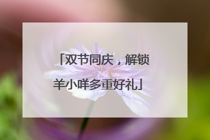 双节同庆，解锁羊小咩多重好礼