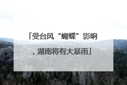 受台风“蝴蝶”影响，湖南将有大暴雨