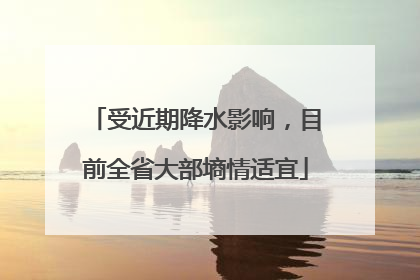 受近期降水影响，目前全省大部墒情适宜