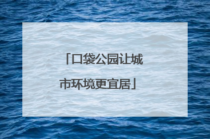口袋公园让城市环境更宜居