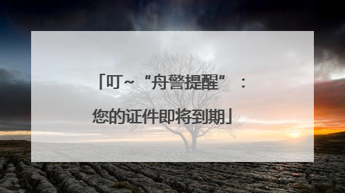 叮~“舟警提醒”：您的证件即将到期