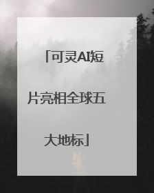可灵AI短片亮相全球五大地标
