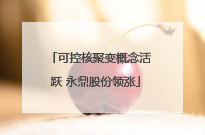 可控核聚变概念活跃 永鼎股份领涨