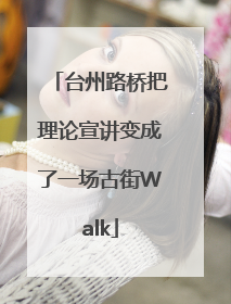 台州路桥把理论宣讲变成了一场古街Walk
