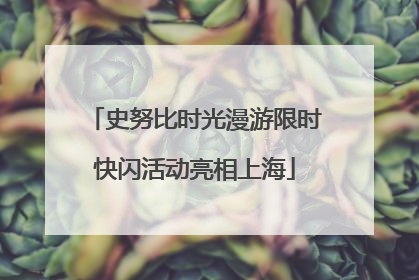 史努比时光漫游限时快闪活动亮相上海
