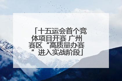 十五运会首个竞体项目开赛 广州赛区“高质量办赛”进入实战阶段