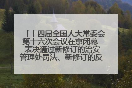 十四届全国人大常委会第十六次会议在京闭幕  表决通过新修订的治安管理处罚法、新修订的反不正当竞争法  习近平签署主席令予以公布  赵乐际主持会议