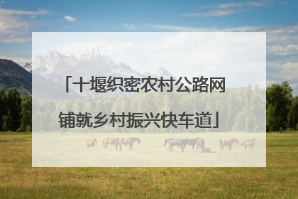 十堰织密农村公路网 铺就乡村振兴快车道