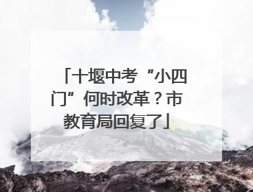 十堰中考“小四门”何时改革？市教育局回复了