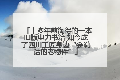 十多年前淘得的一本旧版电力书籍 如今成了四川工匠身边“会说话的老物件”