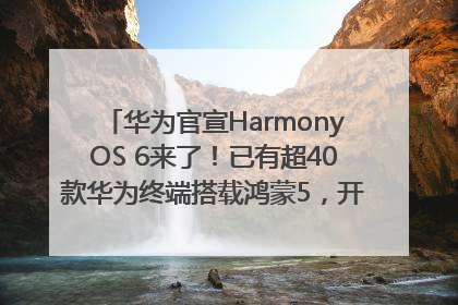 华为官宣HarmonyOS 6来了！已有超40款华为终端搭载鸿蒙5，开发者突破800万