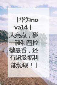 华为nova14十大亮点，碰一碰和智控键最香，还有超级福利能领取！