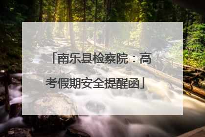 南乐县检察院：高考假期安全提醒函