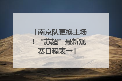 南京队更换主场！“苏超”最新观赛日程表→