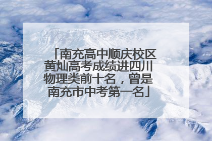 南充高中顺庆校区黄灿高考成绩进四川物理类前十名，曾是南充市中考第一名