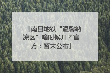 南昌地铁“温馨纳凉区”啥时候开？官方：暂未公布