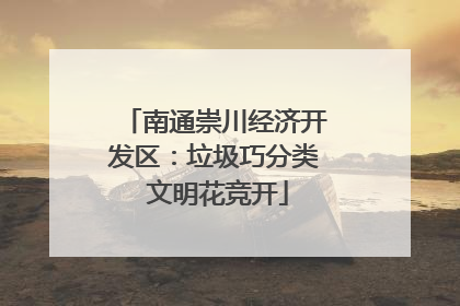 南通崇川经济开发区：垃圾巧分类 文明花竞开