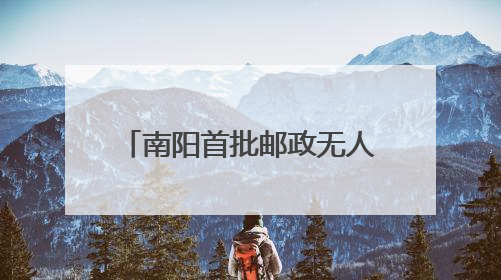 南阳首批邮政无人投递车“上岗”