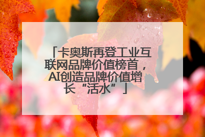 卡奥斯再登工业互联网品牌价值榜首，AI创造品牌价值增长“活水”