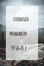 印尼总统最新涉华表态